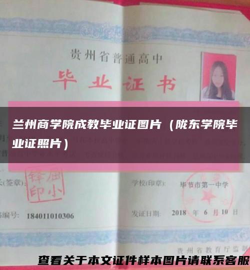 兰州商学院成教毕业证图片（陇东学院毕业证照片）缩略图