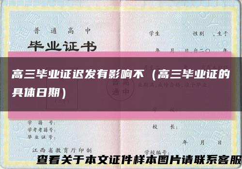 高三毕业证迟发有影响不（高三毕业证的具体日期）缩略图