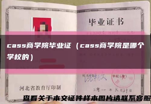 cass商学院毕业证（cass商学院是哪个学校的）缩略图