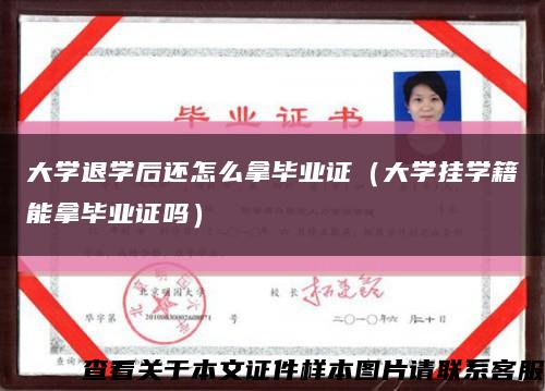 大学退学后还怎么拿毕业证（大学挂学籍能拿毕业证吗）缩略图