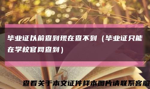 毕业证以前查到现在查不到（毕业证只能在学校官网查到）缩略图