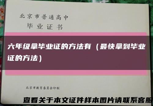 六年级拿毕业证的方法有（最快拿到毕业证的方法）缩略图