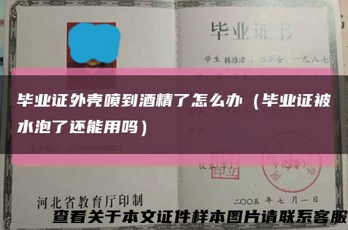 毕业证外壳喷到酒精了怎么办（毕业证被水泡了还能用吗）缩略图