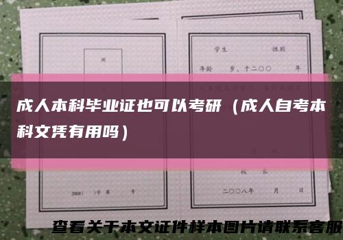 成人本科毕业证也可以考研（成人自考本科文凭有用吗）缩略图