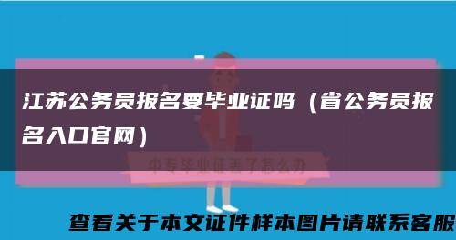 江苏公务员报名要毕业证吗（省公务员报名入口官网）缩略图