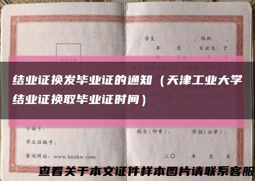 结业证换发毕业证的通知（天津工业大学结业证换取毕业证时间）缩略图