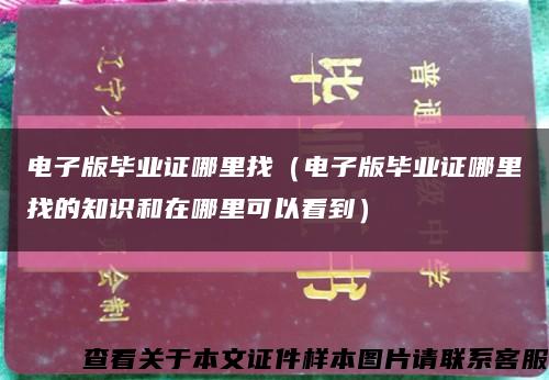 电子版毕业证哪里找（电子版毕业证哪里找的知识和在哪里可以看到）缩略图