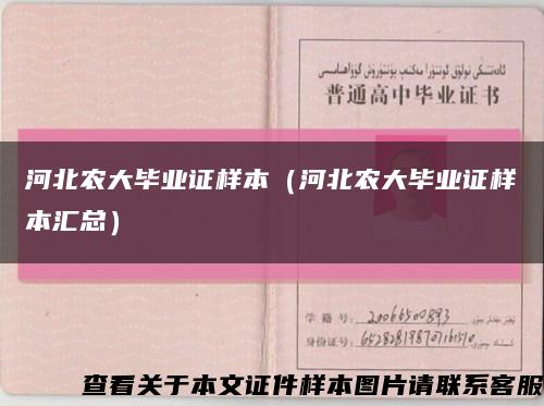 河北农大毕业证样本（河北农大毕业证样本汇总）缩略图