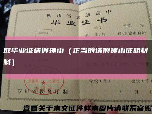 取毕业证请假理由（正当的请假理由证明材料）缩略图