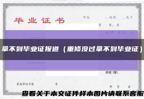 拿不到毕业证报道（重修没过拿不到毕业证）缩略图