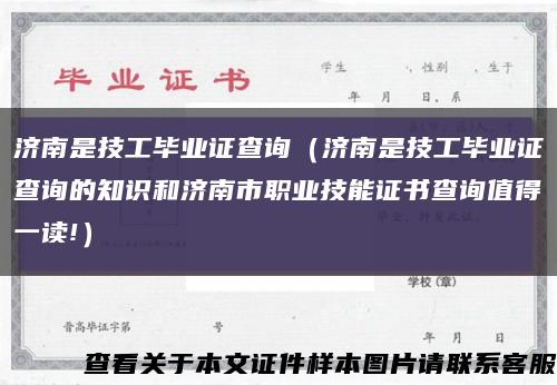 济南是技工毕业证查询（济南是技工毕业证查询的知识和济南市职业技能证书查询值得一读!）缩略图