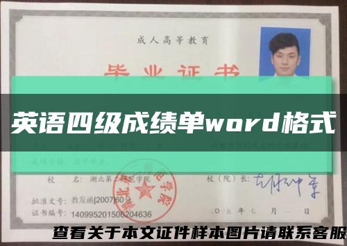 英语四级成绩单word格式缩略图