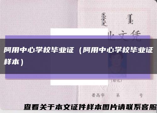 阿用中心学校毕业证（阿用中心学校毕业证样本）缩略图