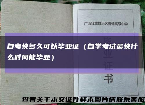 自考快多久可以毕业证（自学考试最快什么时间能毕业）缩略图