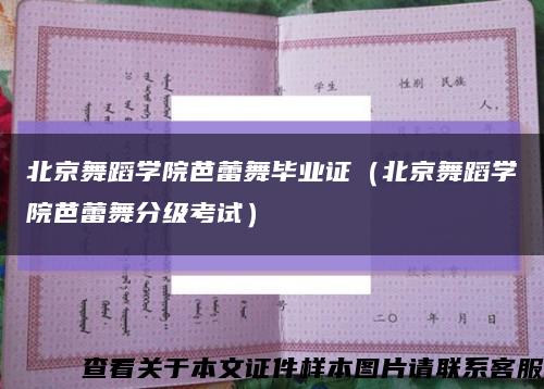 北京舞蹈学院芭蕾舞毕业证（北京舞蹈学院芭蕾舞分级考试）缩略图