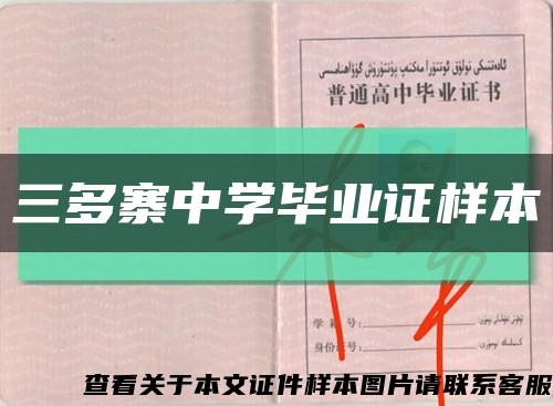 三多寨中学毕业证样本缩略图