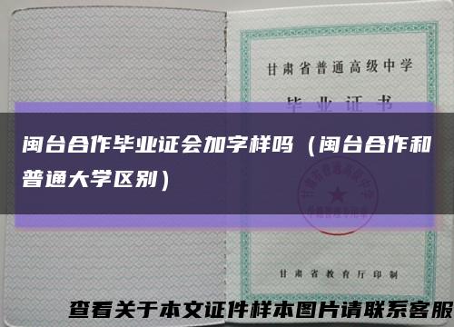 闽台合作毕业证会加字样吗（闽台合作和普通大学区别）缩略图