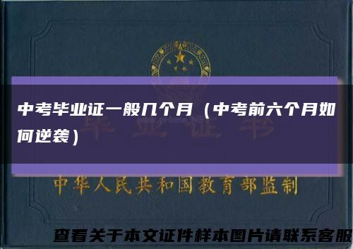 中考毕业证一般几个月（中考前六个月如何逆袭）缩略图