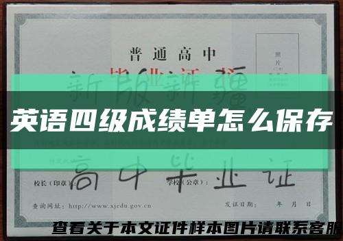 英语四级成绩单怎么保存缩略图