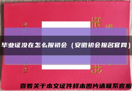 毕业证没在怎么报初会（安徽初会报名官网）缩略图