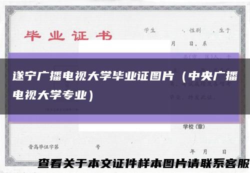 遂宁广播电视大学毕业证图片（中央广播电视大学专业）缩略图