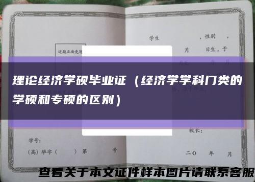 理论经济学硕毕业证（经济学学科门类的学硕和专硕的区别）缩略图