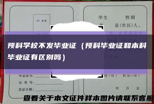 预科学校不发毕业证（预科毕业证和本科毕业证有区别吗）缩略图