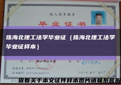 珠海北理工法学毕业证（珠海北理工法学毕业证样本）缩略图