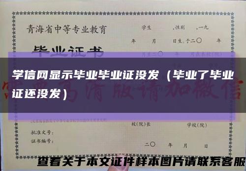 学信网显示毕业毕业证没发（毕业了毕业证还没发）缩略图