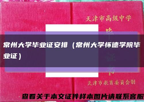 常州大学毕业证安排（常州大学怀德学院毕业证）缩略图