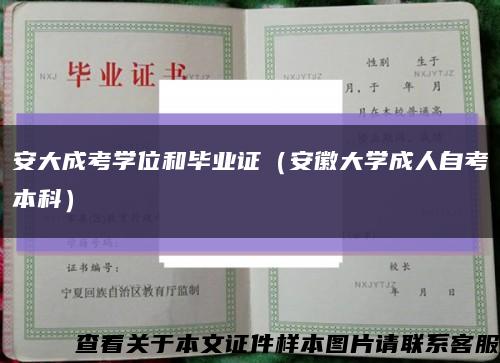 安大成考学位和毕业证（安徽大学成人自考本科）缩略图