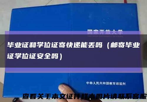 毕业证和学位证寄快递能丢吗（邮寄毕业证学位证安全吗）缩略图