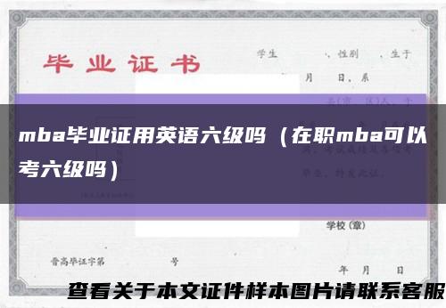 mba毕业证用英语六级吗（在职mba可以考六级吗）缩略图