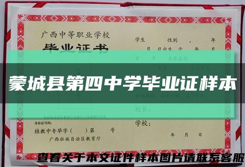 蒙城县第四中学毕业证样本缩略图