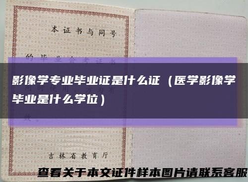 影像学专业毕业证是什么证（医学影像学毕业是什么学位）缩略图