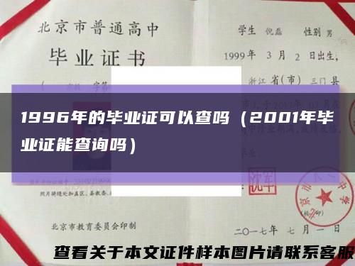 1996年的毕业证可以查吗（2001年毕业证能查询吗）缩略图