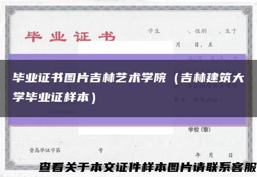 毕业证书图片吉林艺术学院（吉林建筑大学毕业证样本）缩略图