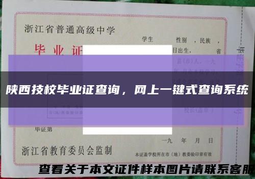 陕西技校毕业证查询，网上一键式查询系统缩略图