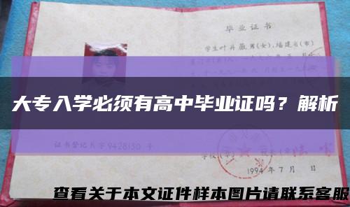 大专入学必须有高中毕业证吗？解析缩略图