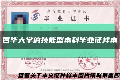 西华大学的技能型本科毕业证样本缩略图