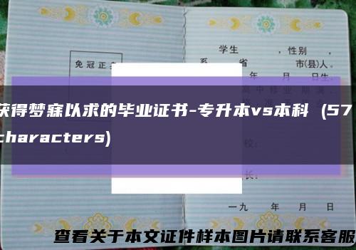 获得梦寐以求的毕业证书-专升本vs本科 (57 characters)缩略图