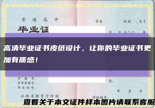 高清毕业证书皮纸设计，让你的毕业证书更加有质感！缩略图