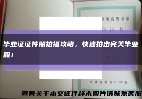 毕业证证件照拍摄攻略，快速拍出完美毕业照！缩略图