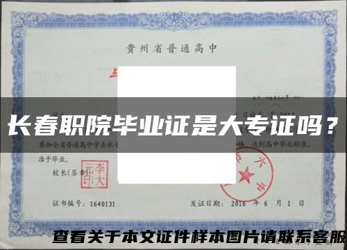 长春职院毕业证是大专证吗？缩略图