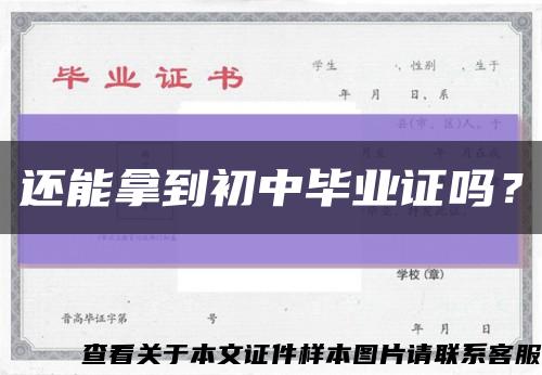 还能拿到初中毕业证吗？缩略图