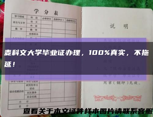 麦科文大学毕业证办理，100%真实，不拖延！缩略图