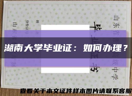 湖南大学毕业证：如何办理？缩略图