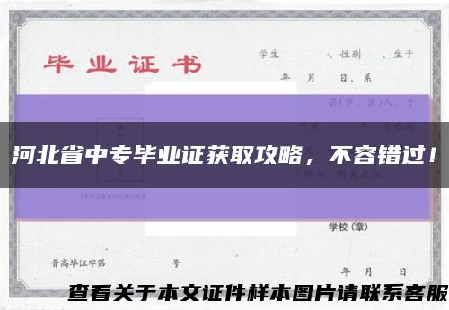 河北省中专毕业证获取攻略，不容错过！缩略图