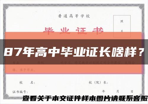 87年高中毕业证长啥样？缩略图