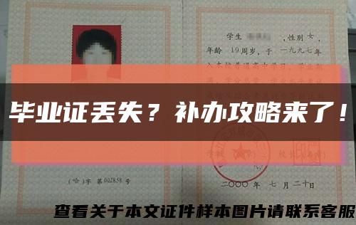 毕业证丢失？补办攻略来了！缩略图